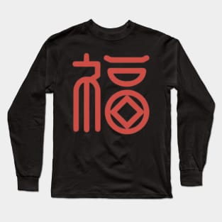 Chinese Character Fu (Good Fortune) (4) Long Sleeve T-Shirt